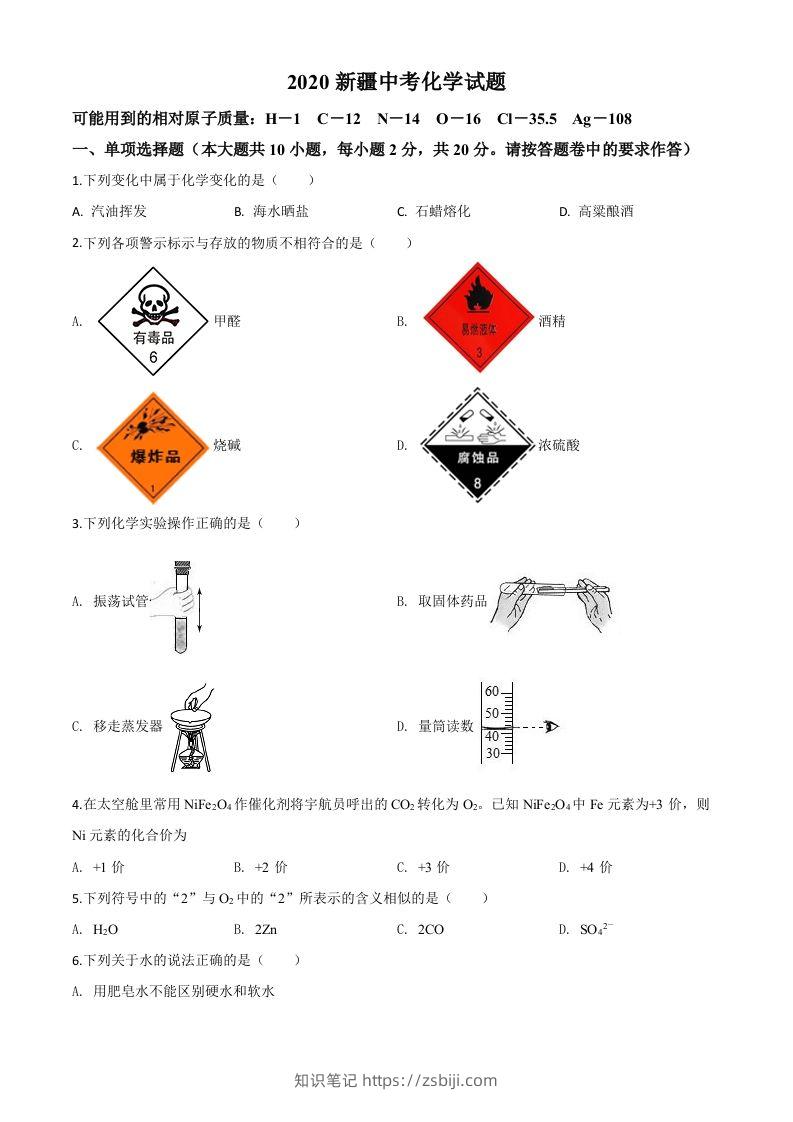新疆2020年中考化学试题（空白卷）-知识笔记