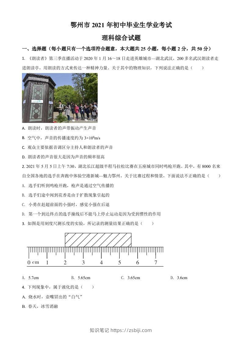 湖北省鄂州市2021年中考物理试题（空白卷）-知识笔记