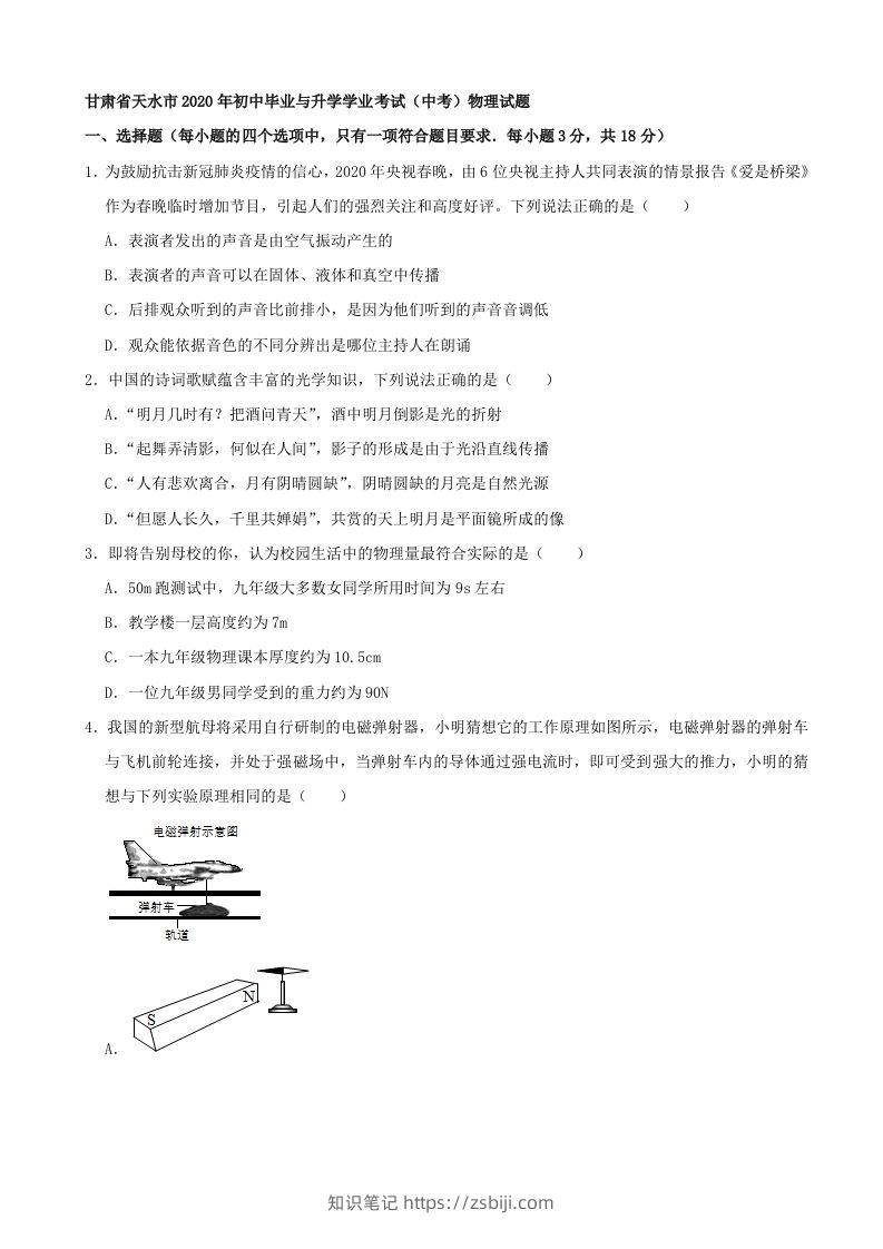 甘肃省天水市2020年中考物理试题（word版，含解析）-知识笔记