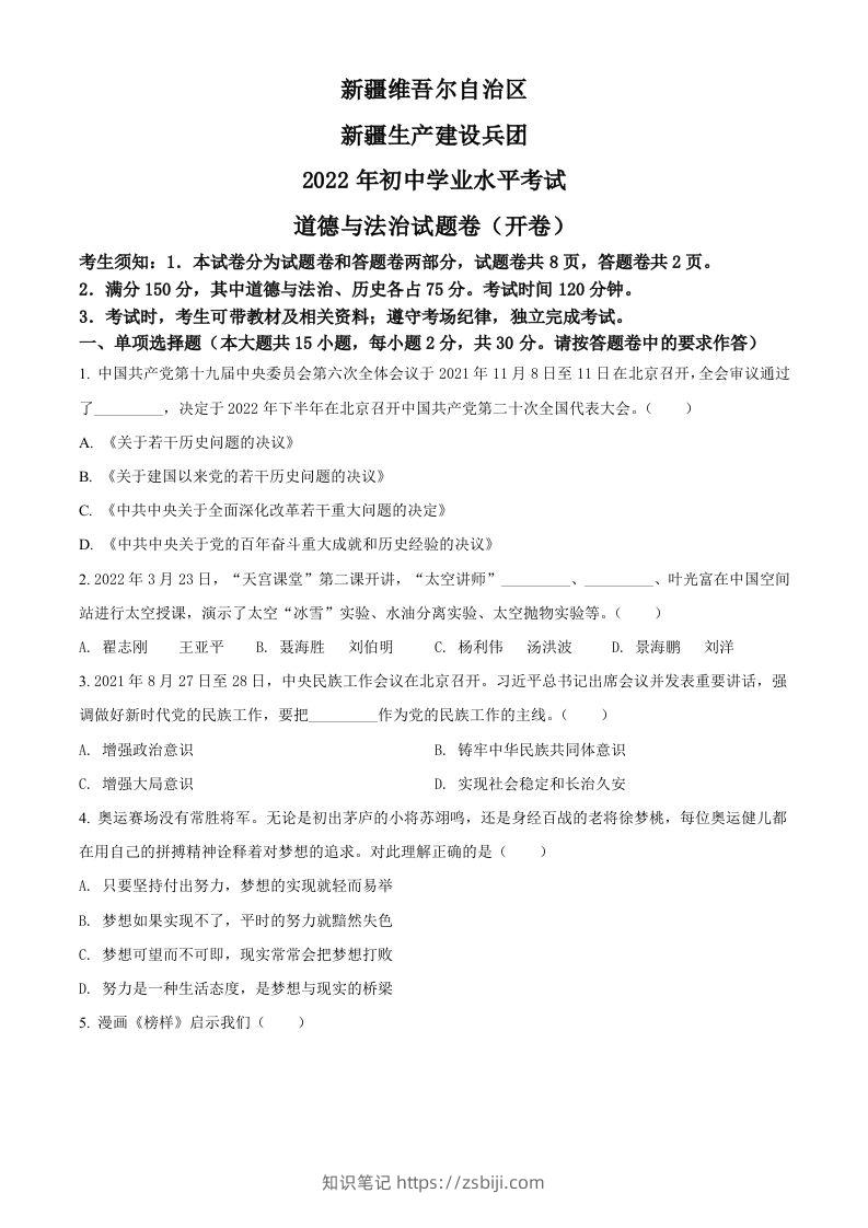 2022年新疆生产建设兵团中考道德与法治试题（空白卷）-知识笔记