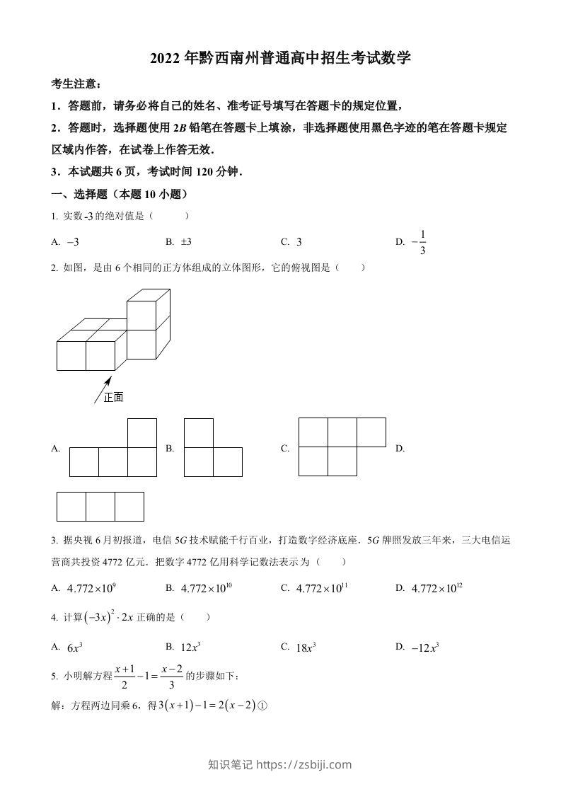 2022年贵州省黔西南州中考数学真题（空白卷）-知识笔记