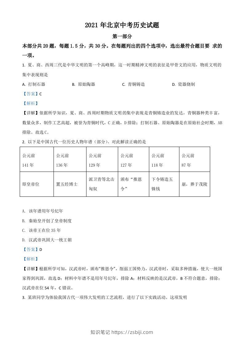 北京市2021年中考历史试题（含答案）-知识笔记