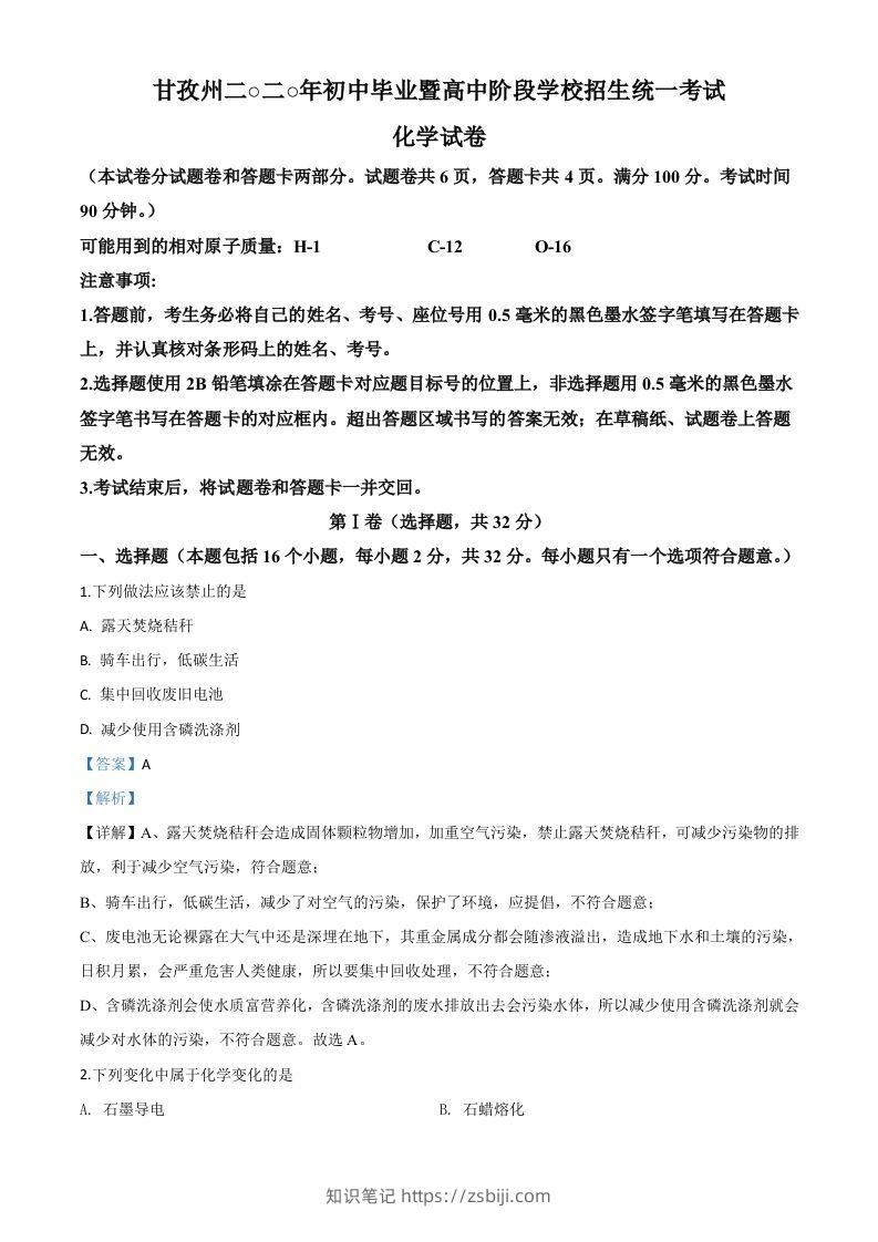 四川省甘孜州2020年中考化学试题（含答案）-知识笔记