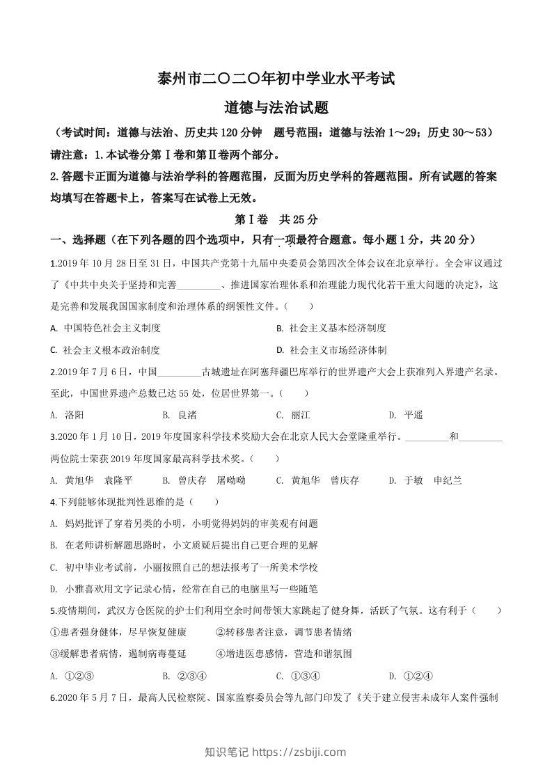 江苏省泰州市2020年中考道德与法治试题（空白卷）-知识笔记