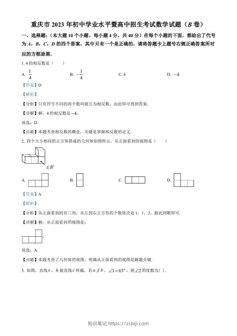 2023年重庆市中考数学真题(B卷)（含答案）-知识笔记