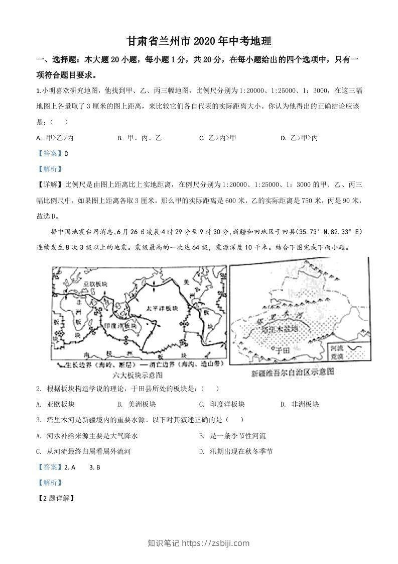 甘肃省兰州市2020年中考地理（含答案）-知识笔记