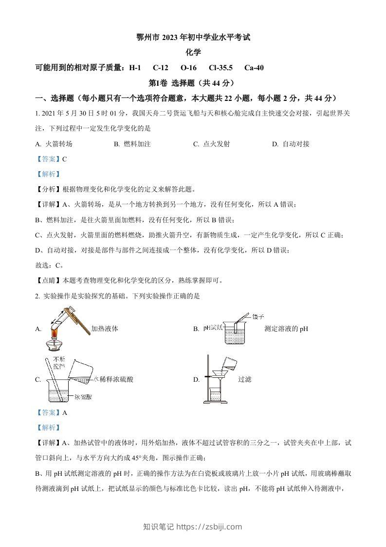 2023年湖北省鄂州市中考化学真题（含答案）-知识笔记