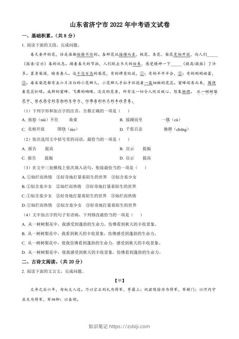 2022年山东省济宁市中考语文真题（空白卷）-知识笔记