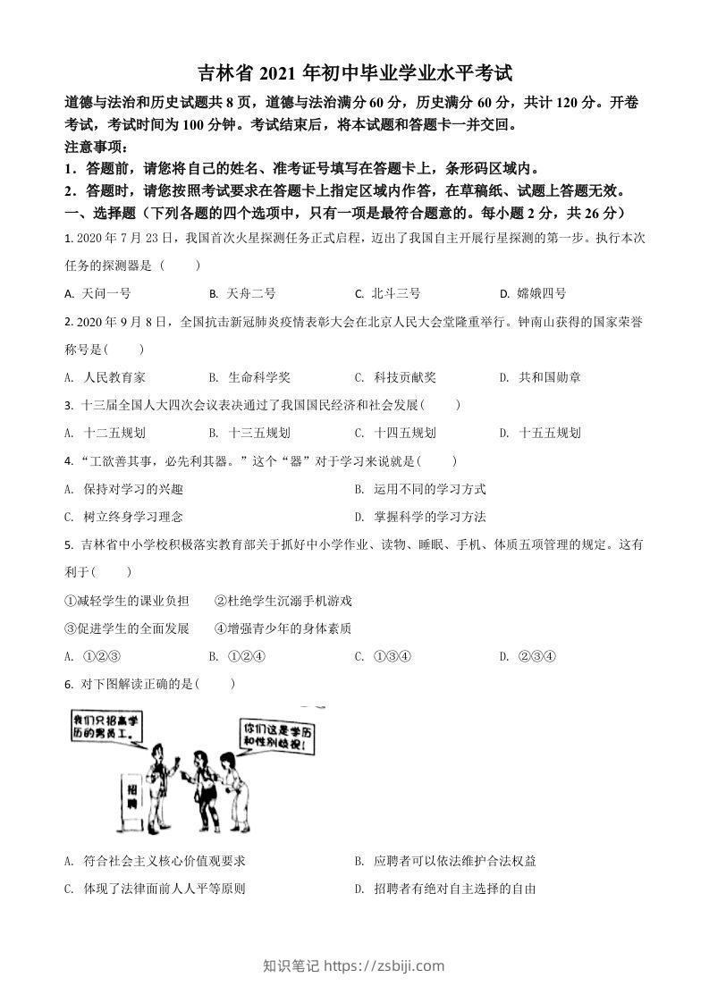 吉林省2021年中考道德与法治真题（空白卷）-知识笔记