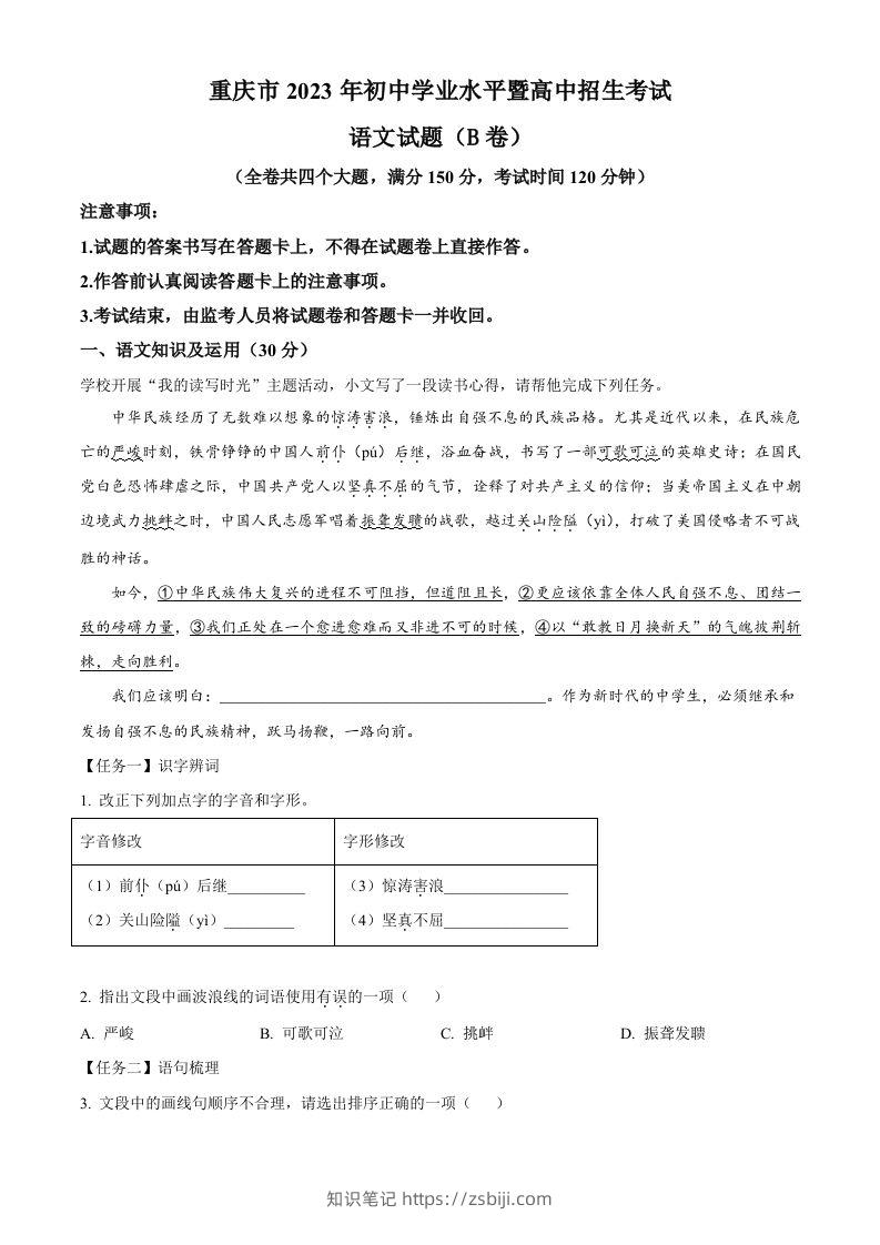 2023年重庆市中考语文真题B卷（含答案）-知识笔记