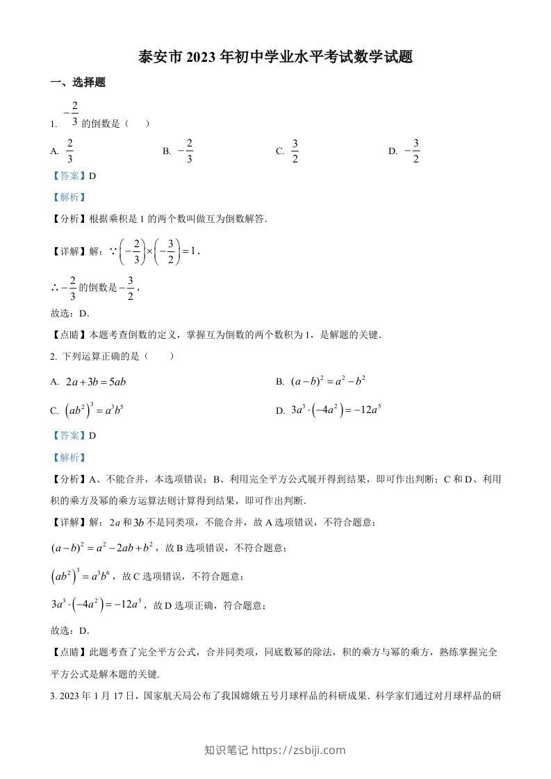 2023年山东省泰安市中考数学真题（含答案）-知识笔记