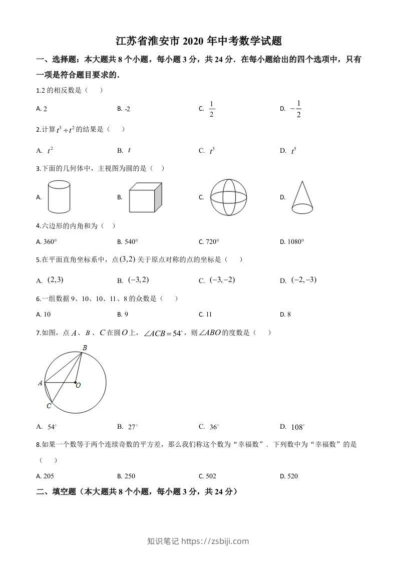 江苏省淮安市2020年中考数学试题（空白卷）-知识笔记