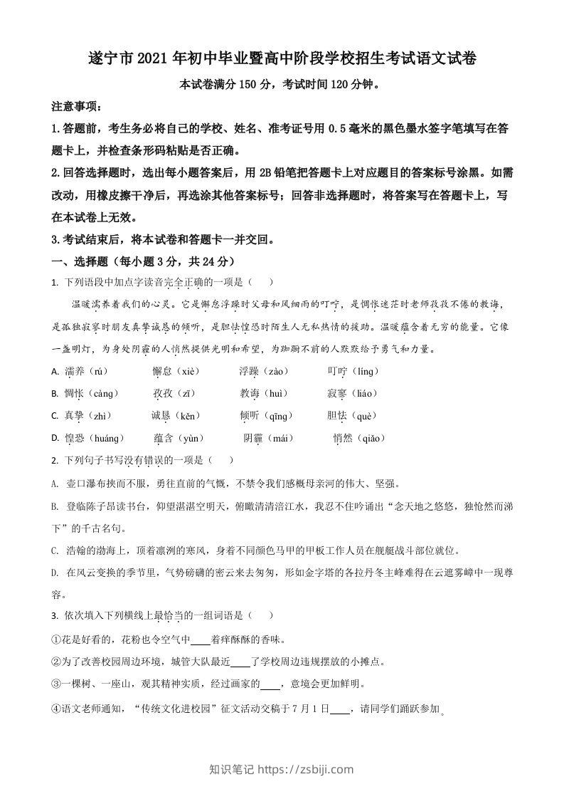 四川省遂宁市2021年中考语文试题（空白卷）-知识笔记