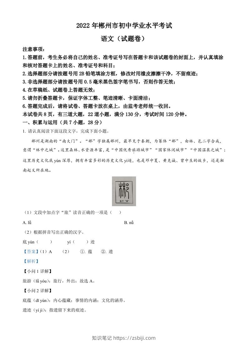 2022年湖南省郴州市中考语文真题（含答案）-知识笔记