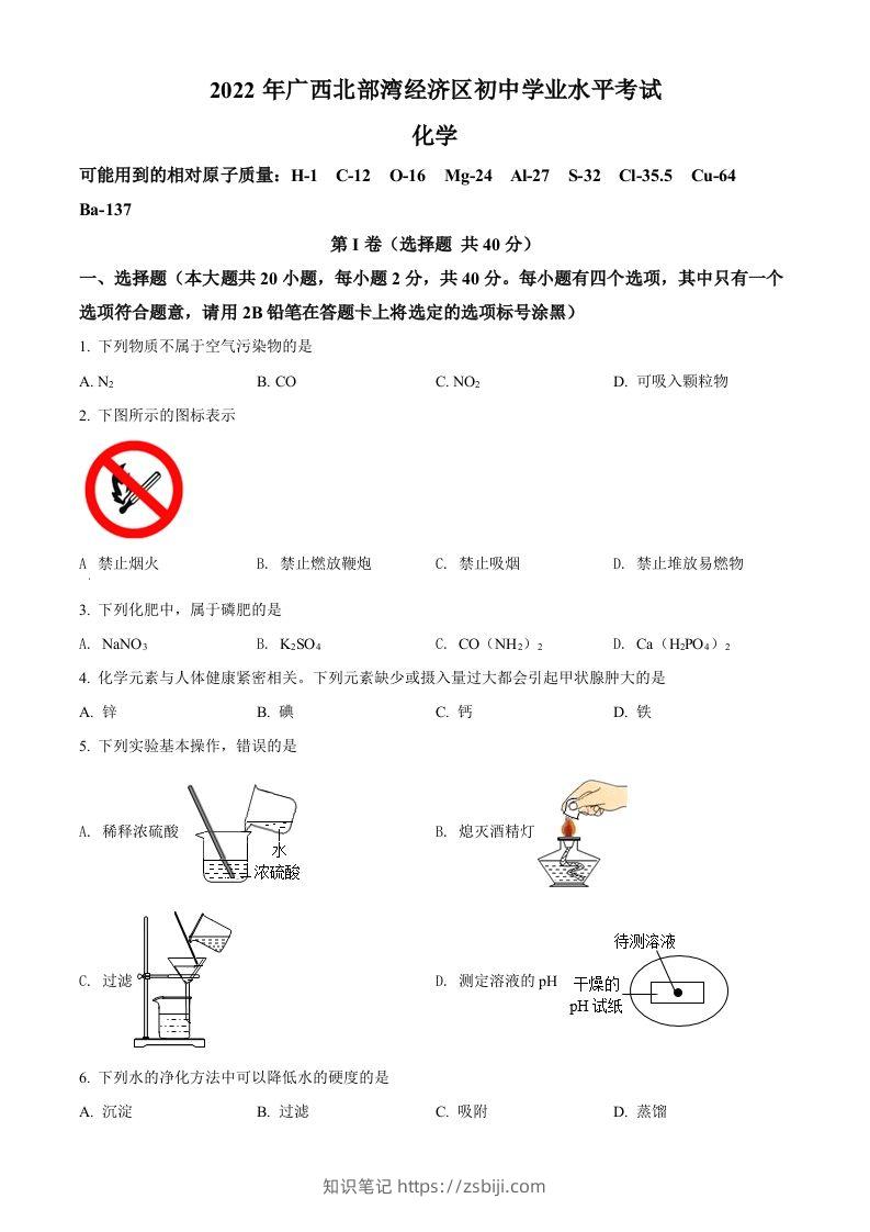 2022年广西北部湾经济区中考化学真题（空白卷）-知识笔记
