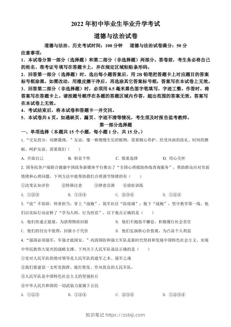 2022年辽宁省营口市中考道德与法治真题（空白卷）-知识笔记