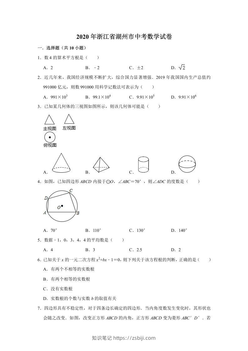2020年浙江省湖州市中考数学试卷（含答案）-知识笔记