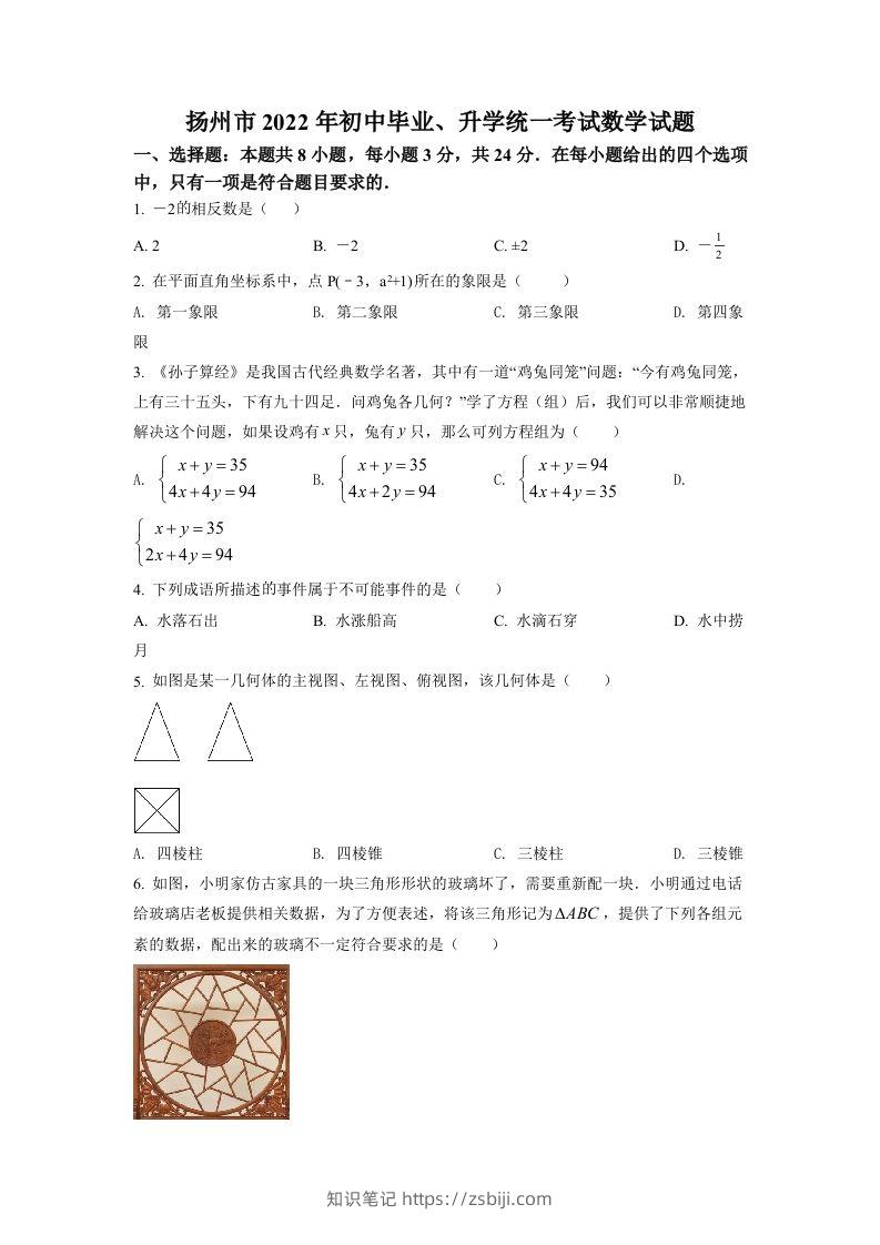 2022年江苏省扬州市中考数学真题（空白卷）-知识笔记
