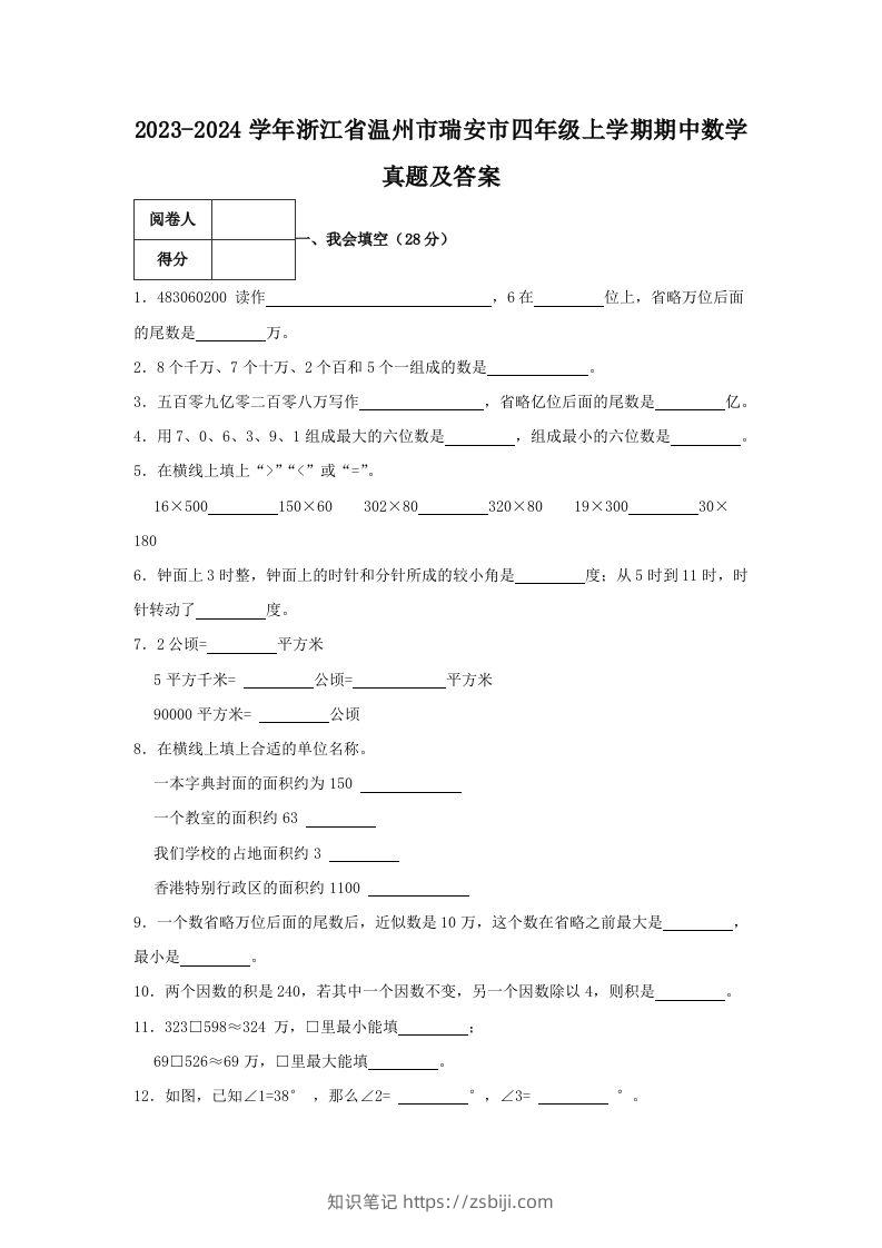 2023-2024学年浙江省温州市瑞安市四年级上学期期中数学真题及答案(Word版)-知识笔记