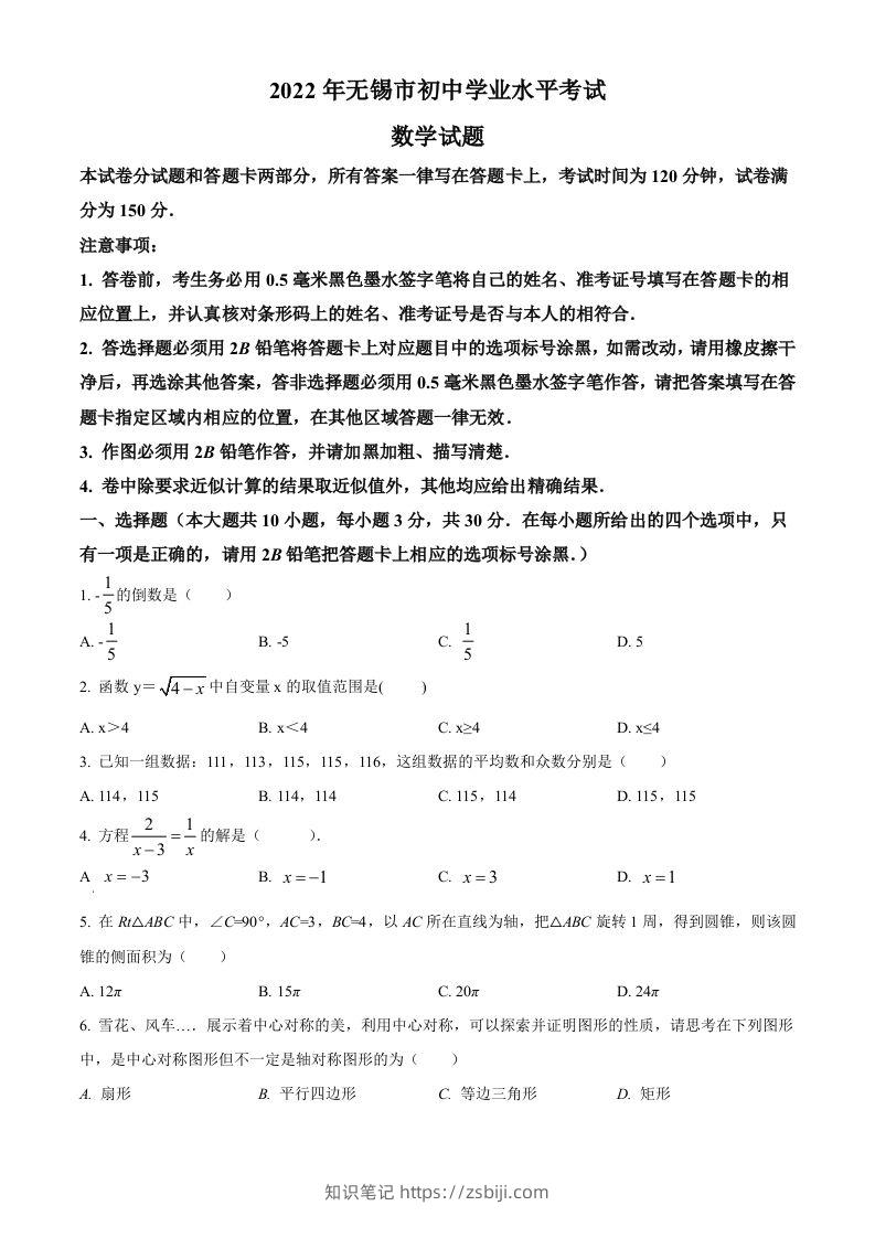 2022年江苏省无锡市中考数学真题（空白卷）-知识笔记