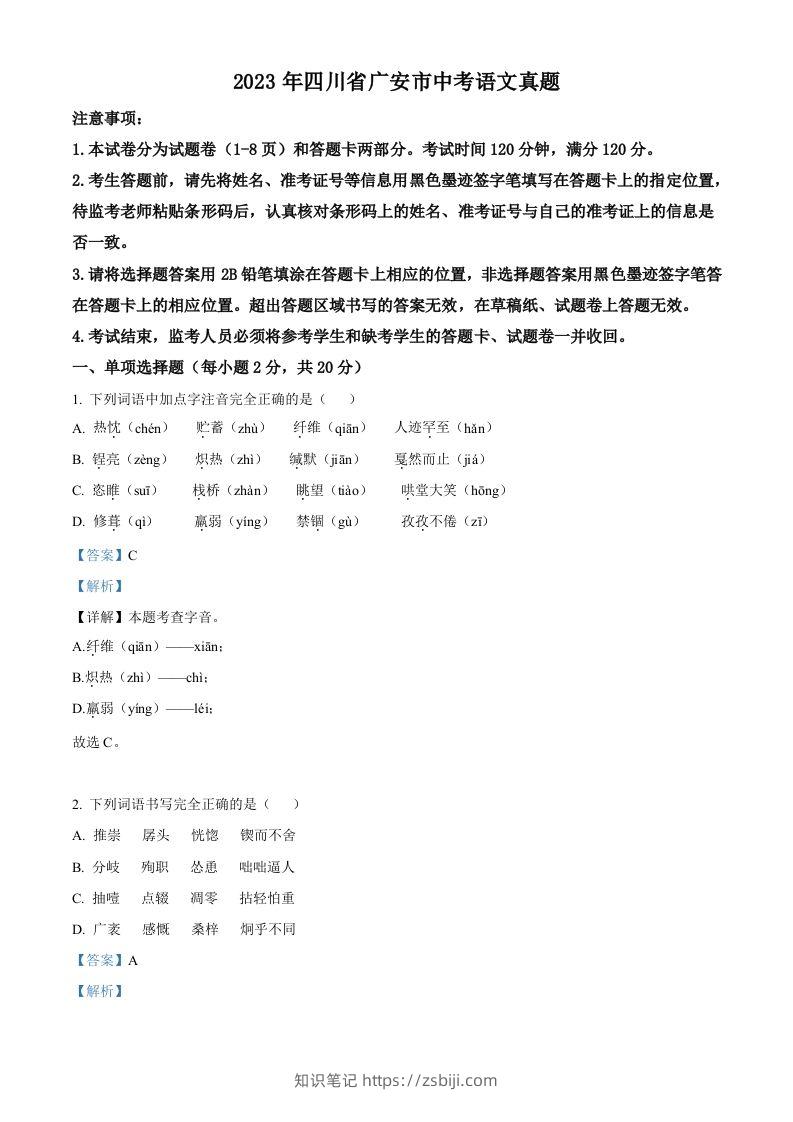2023年四川省广安市中考语文真题（含答案）-知识笔记