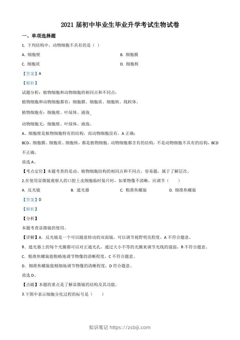 辽宁省营口市2020年中考生物试题（含答案）-知识笔记