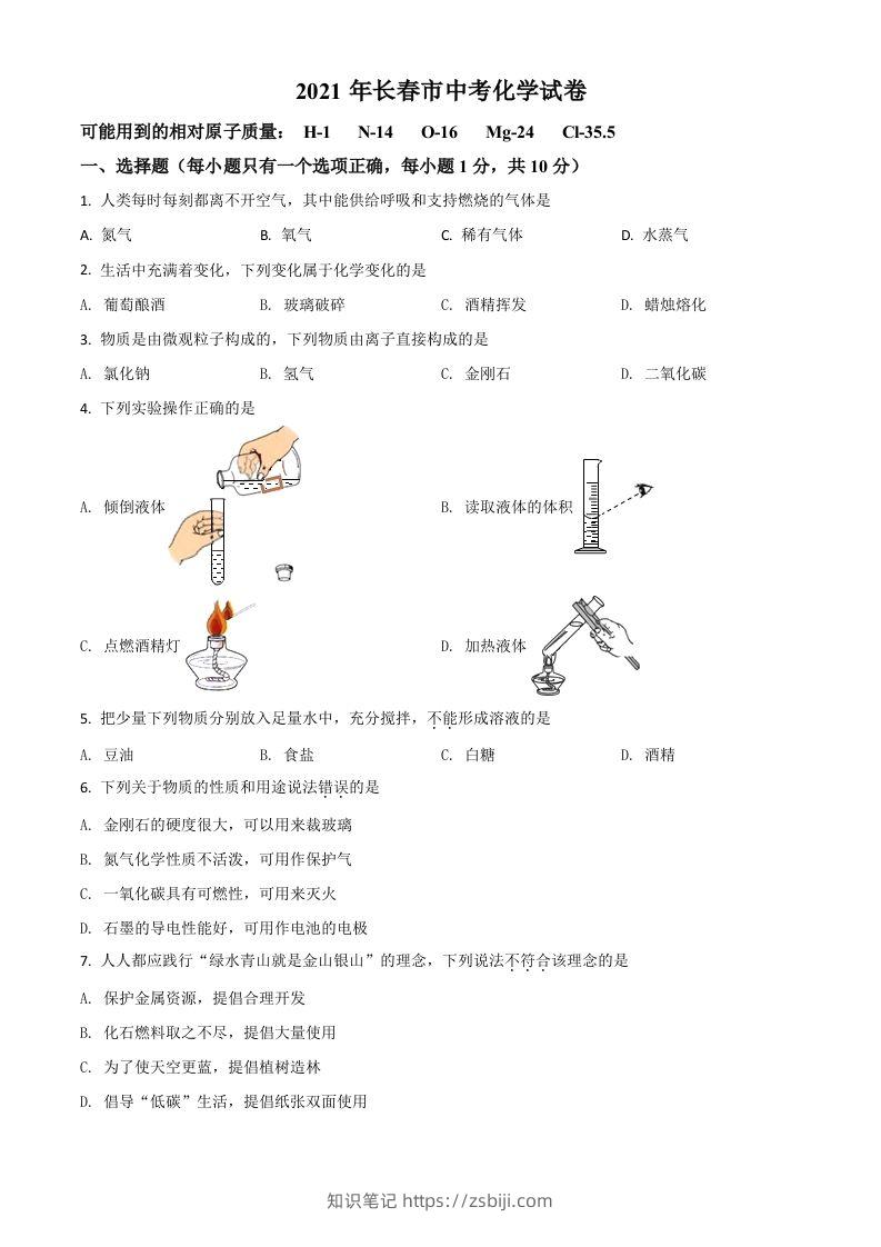 吉林省长春市2021年中考化学试题（空白卷）-知识笔记