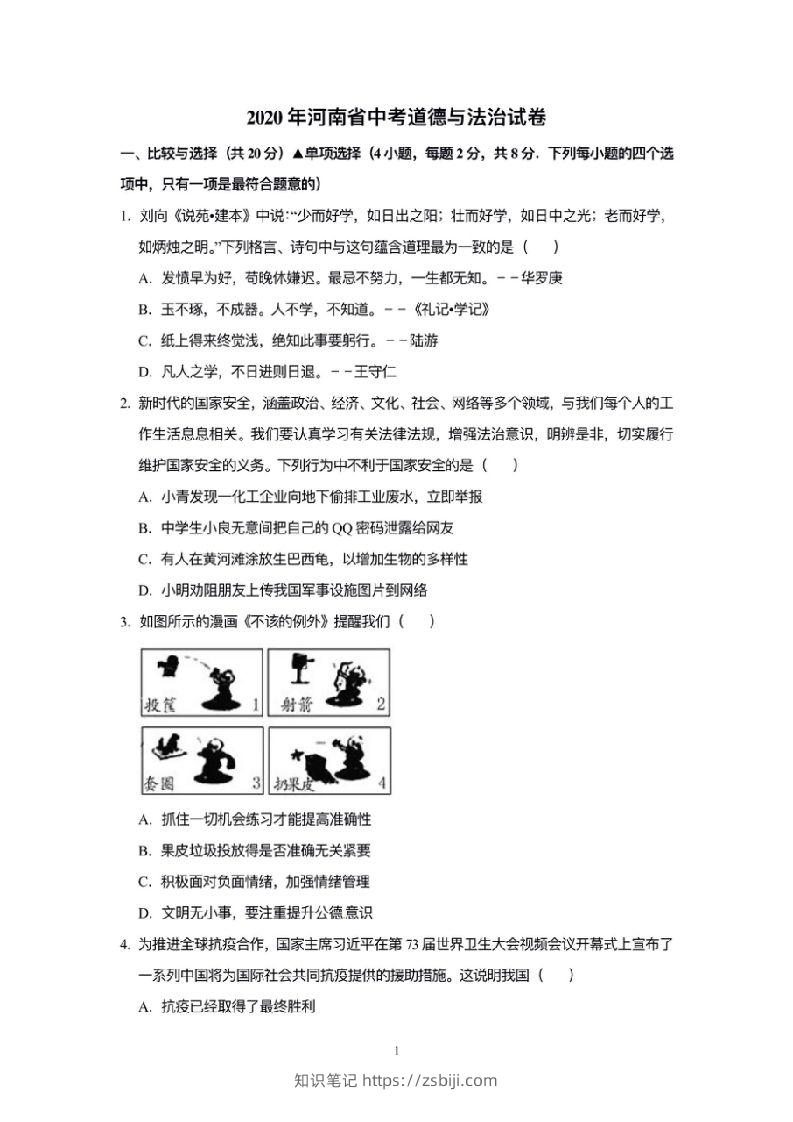 2020年河南省中考道德与法治解析-知识笔记