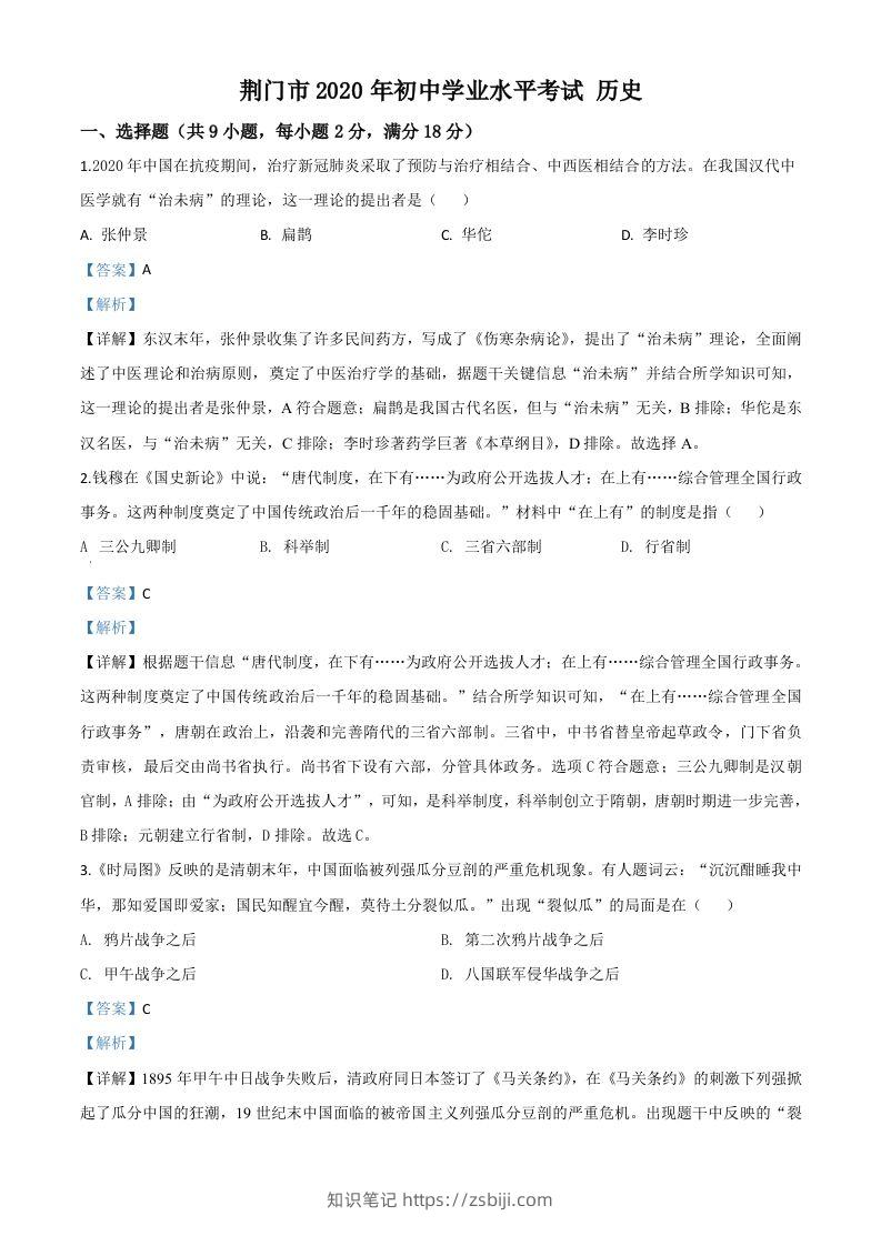 湖北省荆门市2020年中考历史试题（含答案）-知识笔记