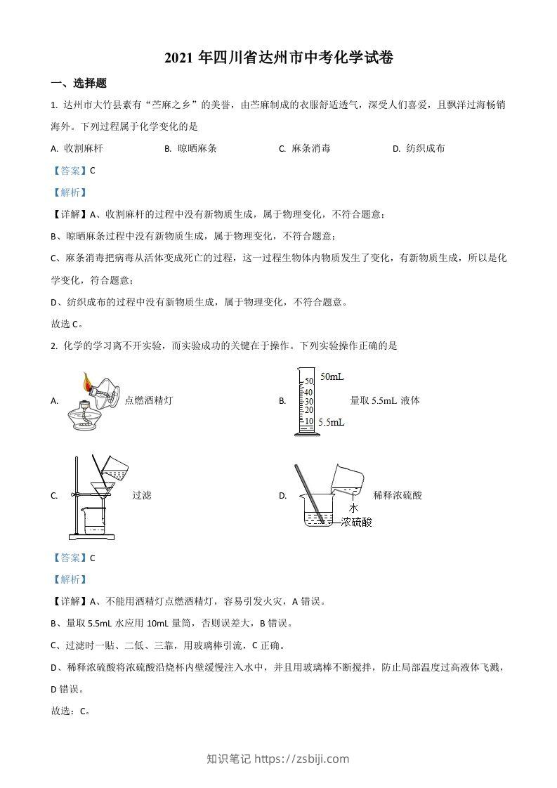 四川省达州市2021年中考化学试题（含答案）-知识笔记