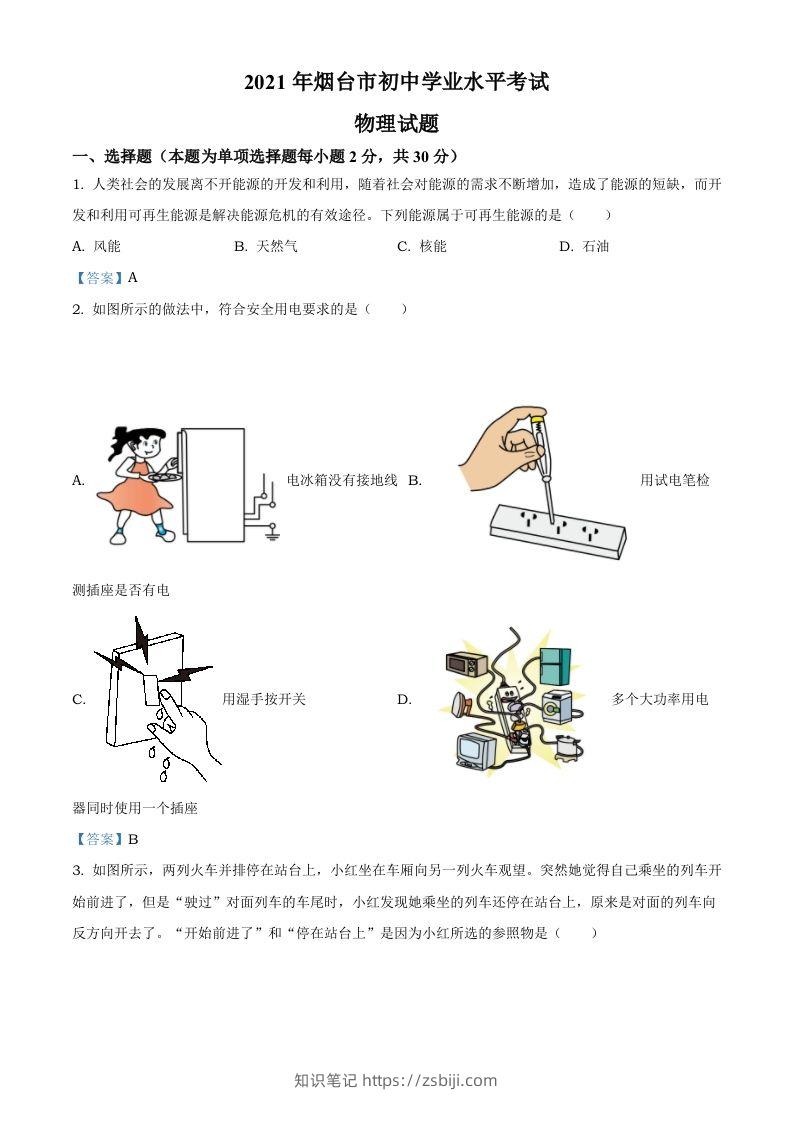 2021年山东省烟台市中考物理试题-知识笔记