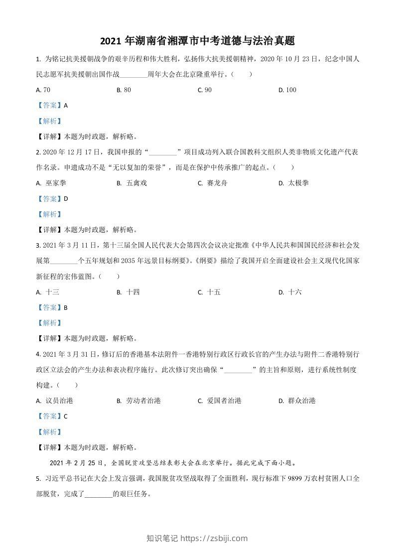 湖南省湘潭市2021年中考道德与法治真题（含答案）-知识笔记