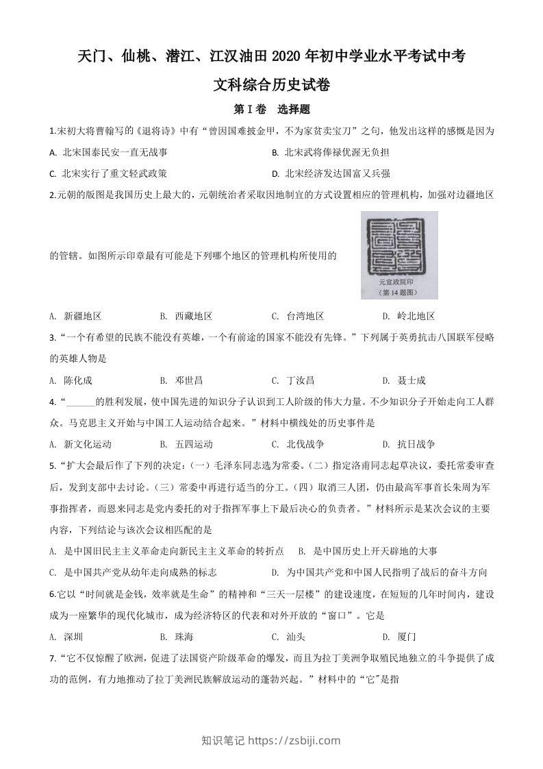 湖北省天门、仙桃、潜江、江汉油田2020年中考历史试题（空白卷）-知识笔记