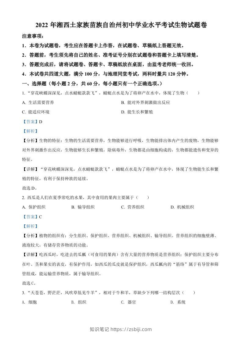 2022年湖南省湘西州中考生物真题（含答案）-知识笔记