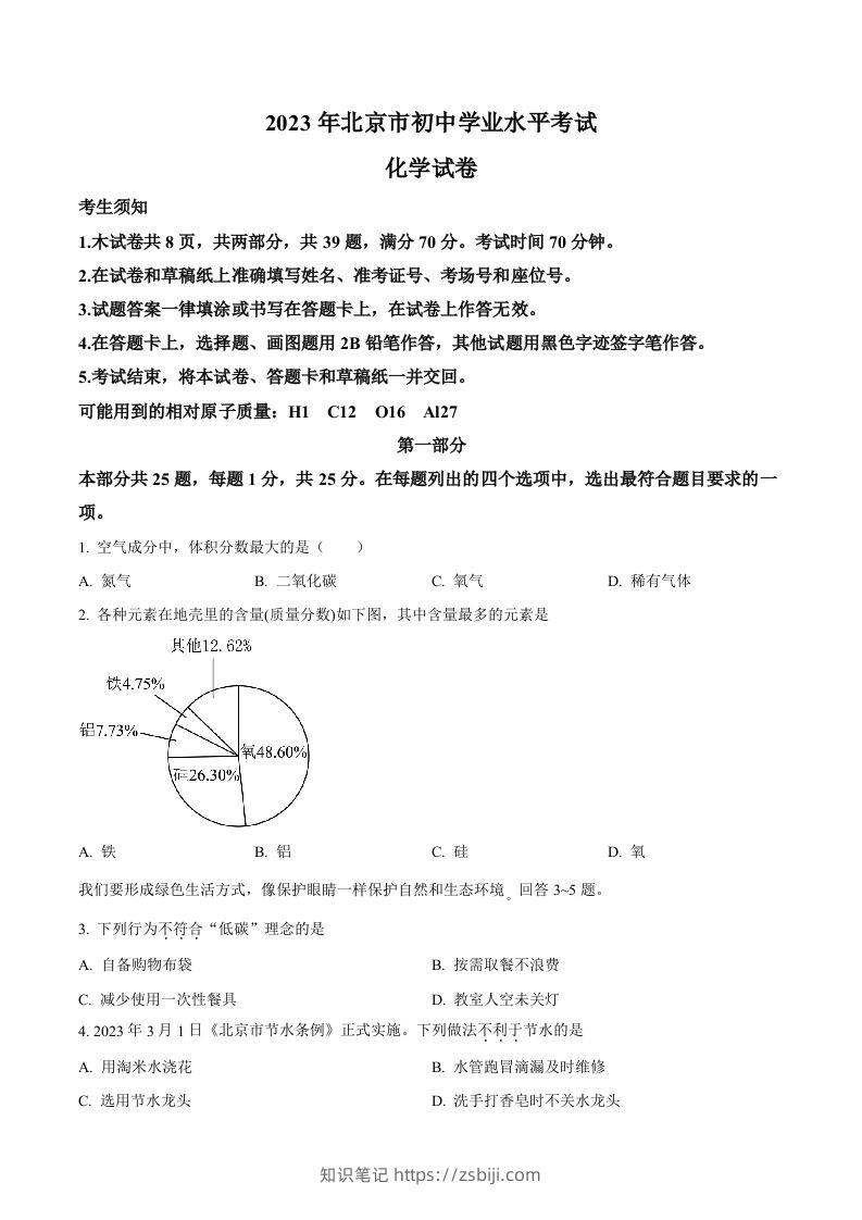 2023年北京市中考化学真题（空白卷）-知识笔记