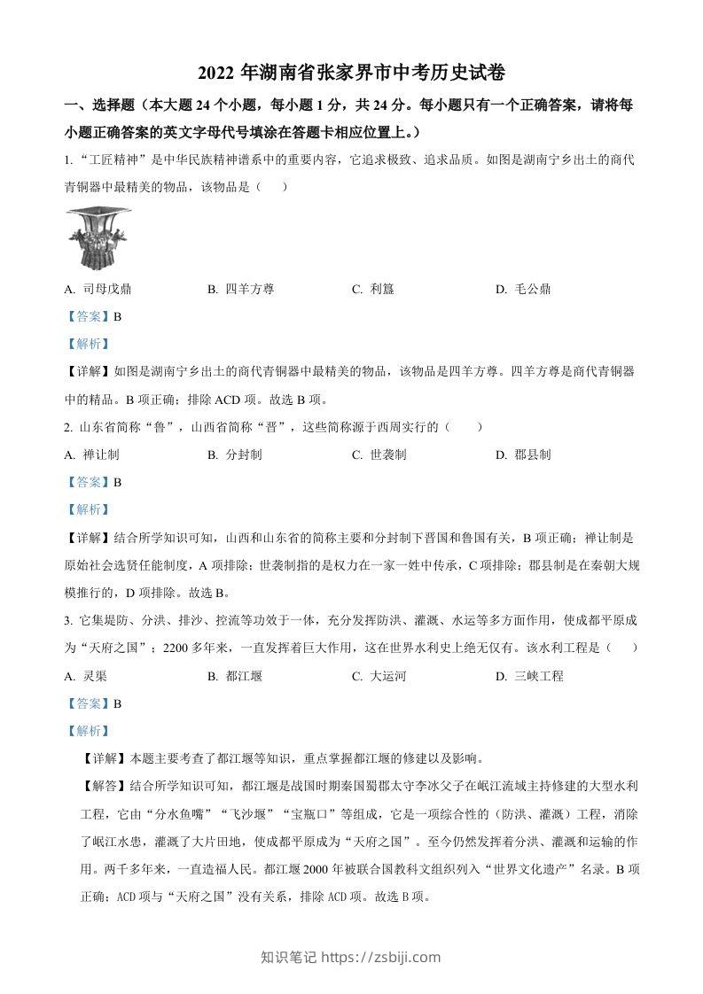 2022年湖南省张家界市中考历史真题（含答案）-知识笔记