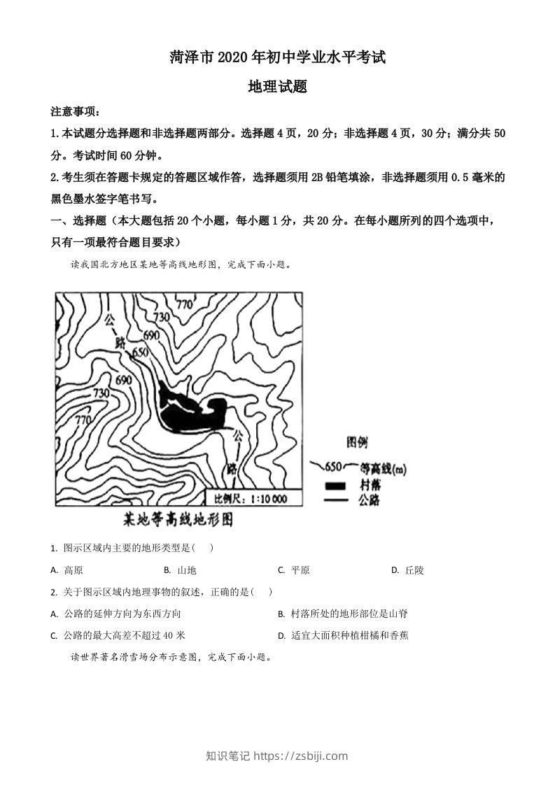 山东省菏泽市2020年中考地理试题（空白卷）-知识笔记