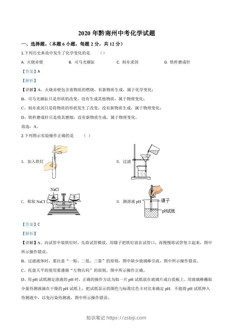 贵州省黔南州2020年中考化学试题（含答案）-知识笔记