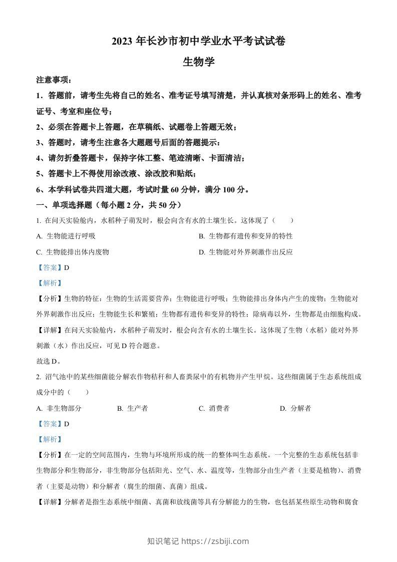 2023年湖南省长沙市中考生物真题（含答案）-知识笔记