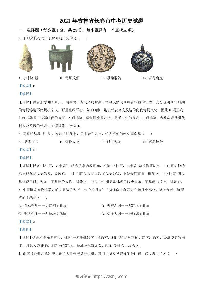 吉林省长春市2021年中考历史试题（含答案）-知识笔记