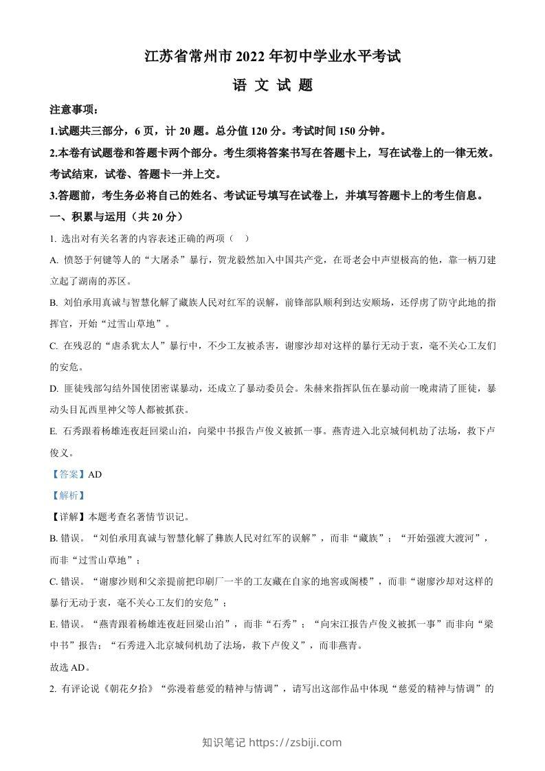2022年江苏省常州市中考语文真题（含答案）-知识笔记