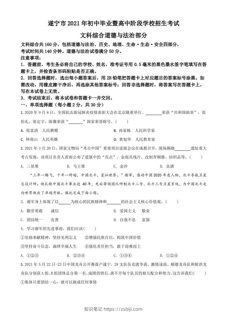 四川省遂宁市2021年中考道德与法治试题（空白卷）-知识笔记