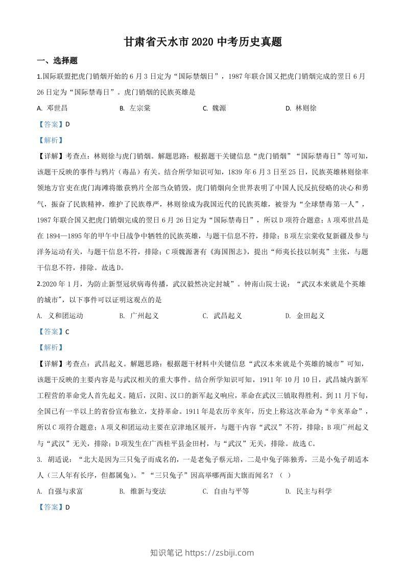 甘肃省天水市2020年中考历史试题（含答案）-知识笔记