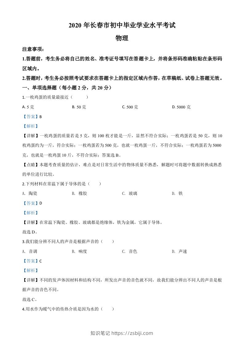 2020年吉林省长春市中考物理试题（含答案）-知识笔记