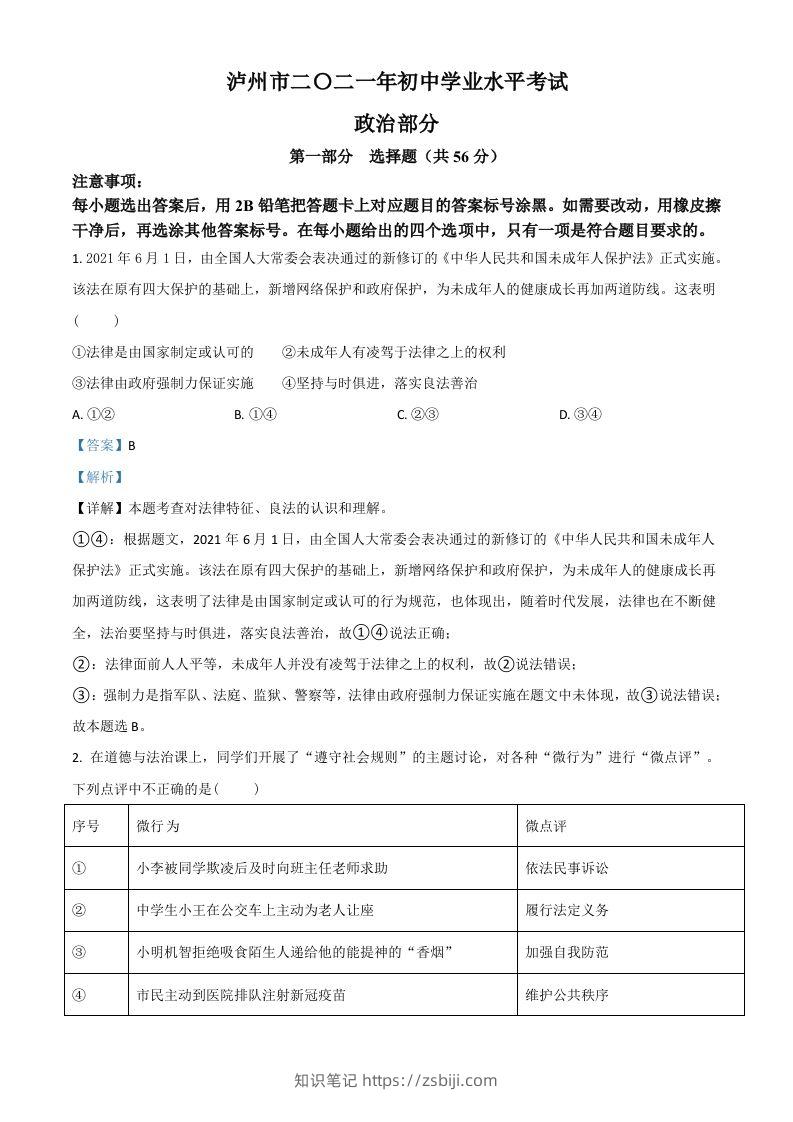 四川省泸州市2021年中考道德与法治试题（含答案）-知识笔记
