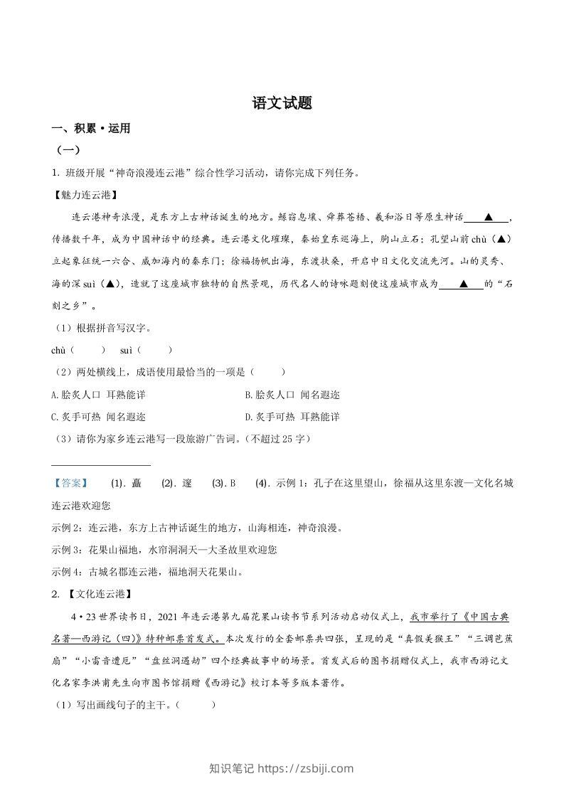 2021年江苏省连云港市中考语文真题-知识笔记
