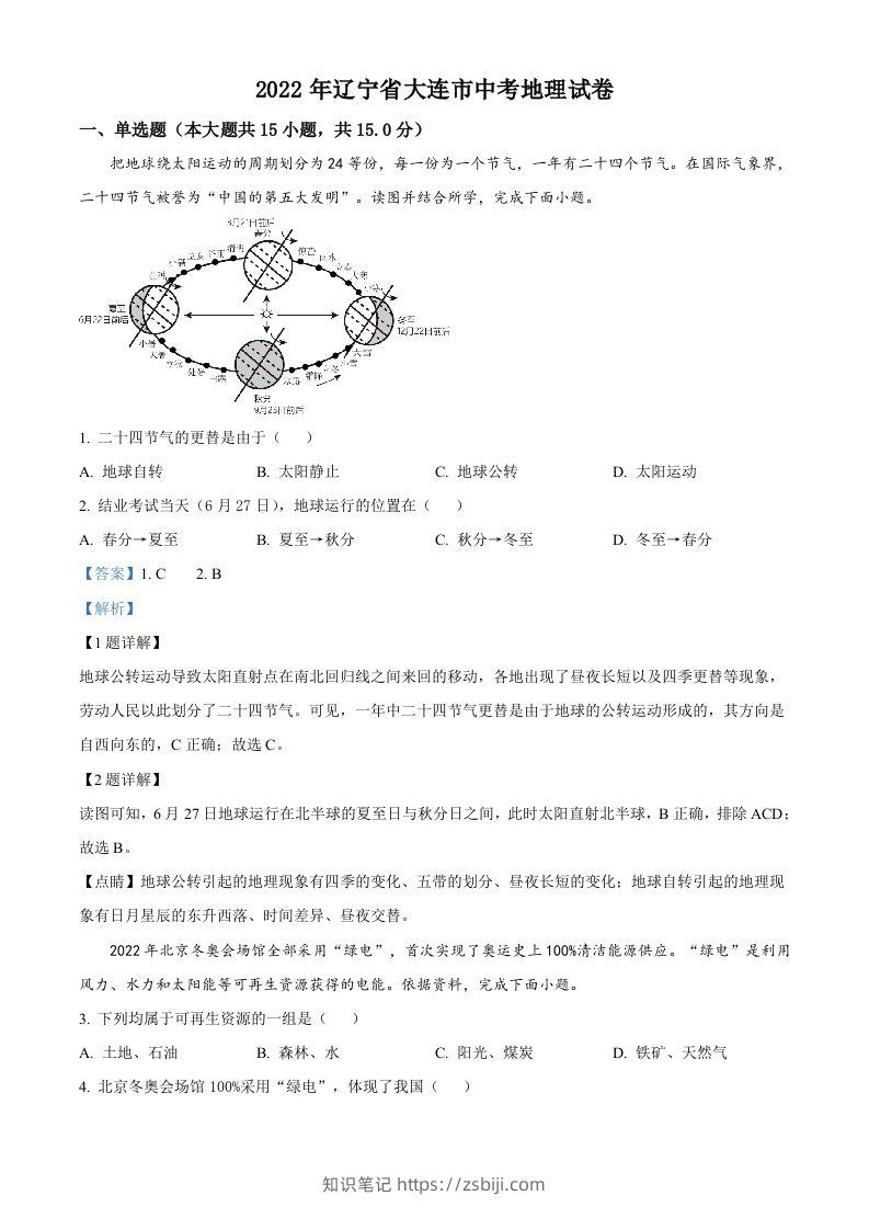 2022年辽宁省大连市中考地理真题（含答案）-知识笔记