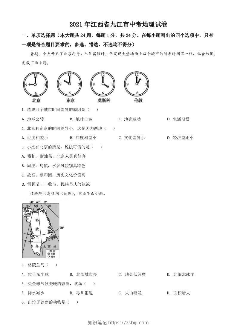 江西省九江市2021年中考地理真题（空白卷）-知识笔记