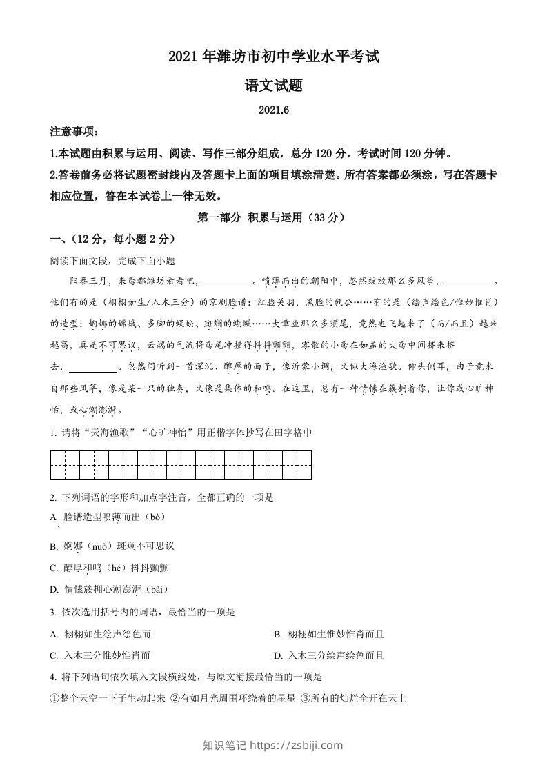 山东省潍坊市2021年中考语文试题-知识笔记