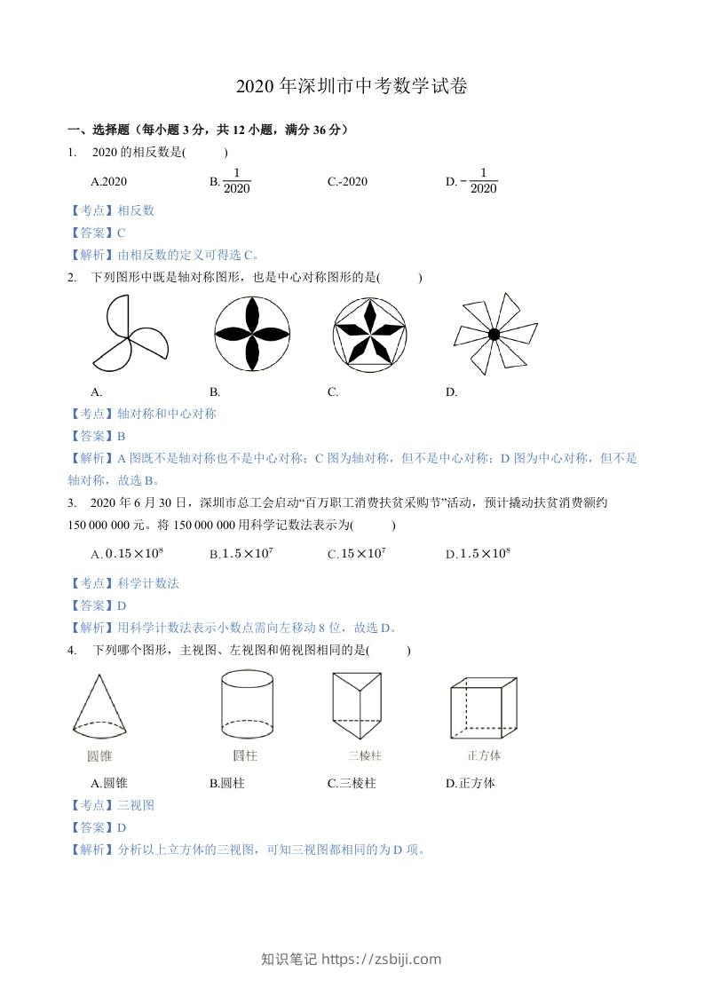 2020年广东省深圳市中考数学试卷-含答案-知识笔记